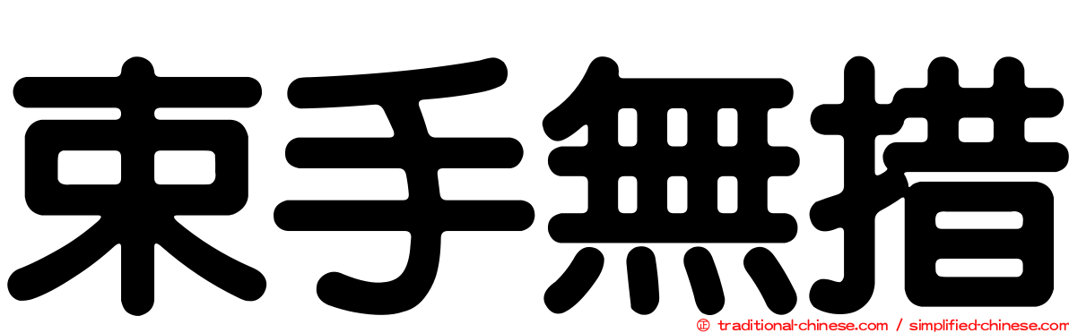 束手無措