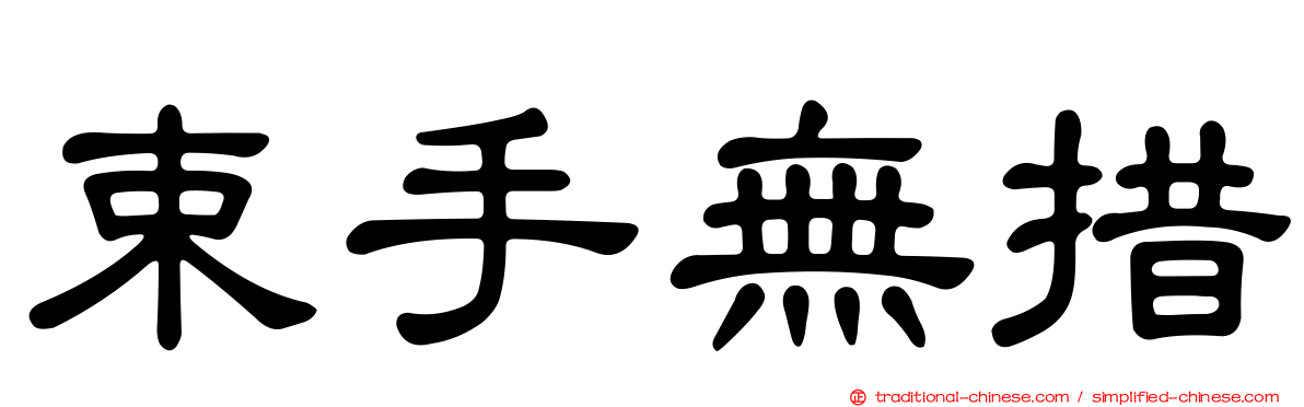 束手無措