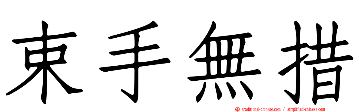 束手無措