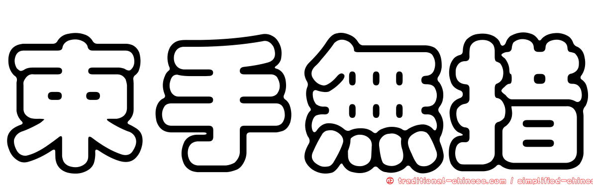 束手無措