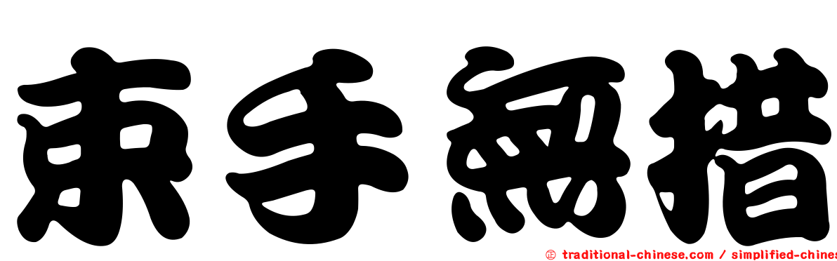束手無措