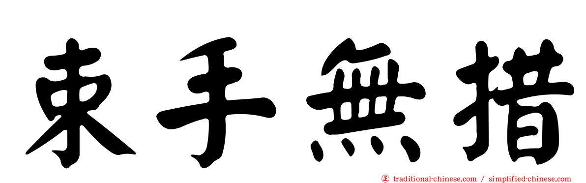 束手無措