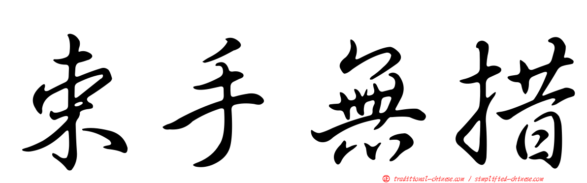 束手無措