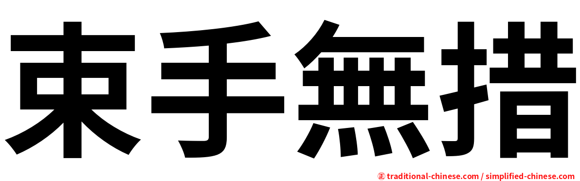 束手無措