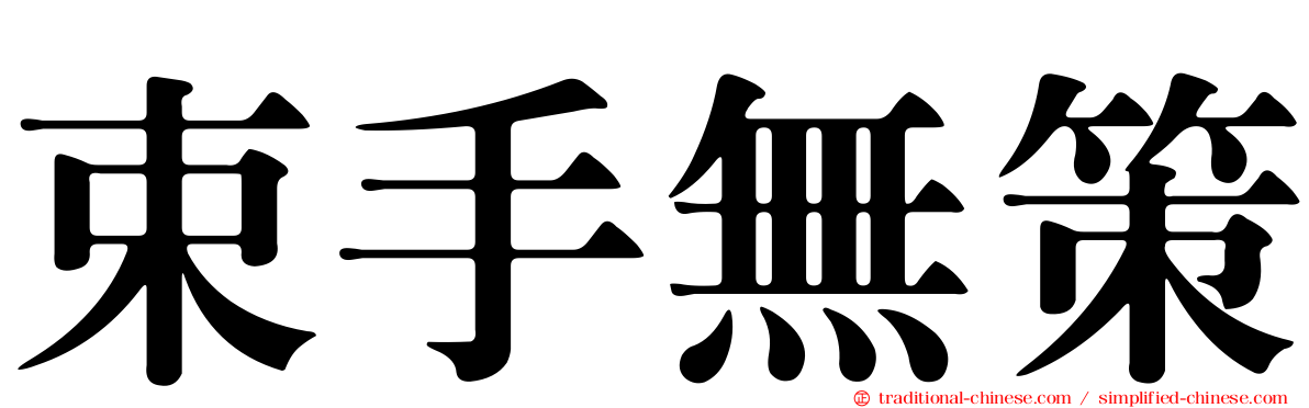 束手無策