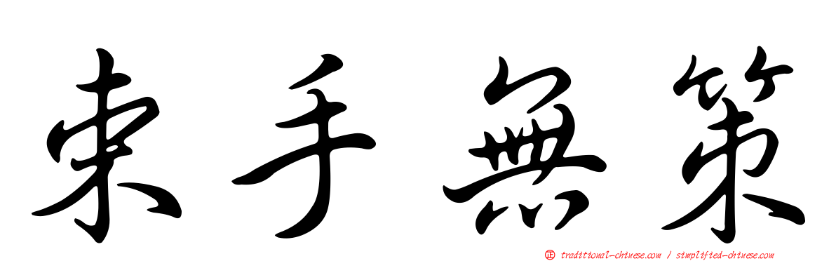 束手無策