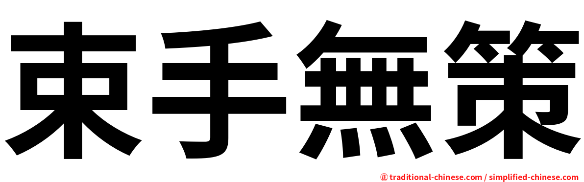 束手無策