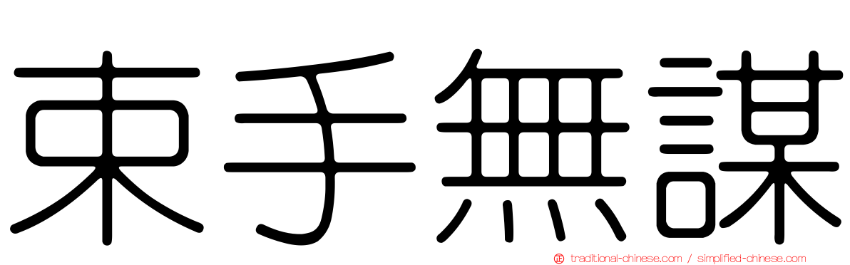 束手無謀