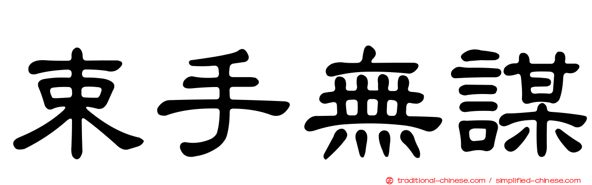 束手無謀