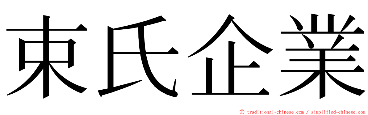 束氏企業 ming font