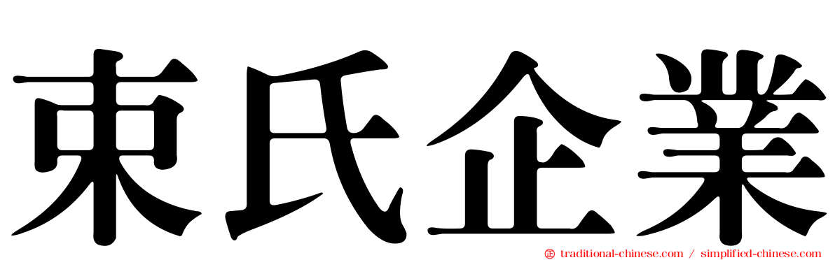 束氏企業
