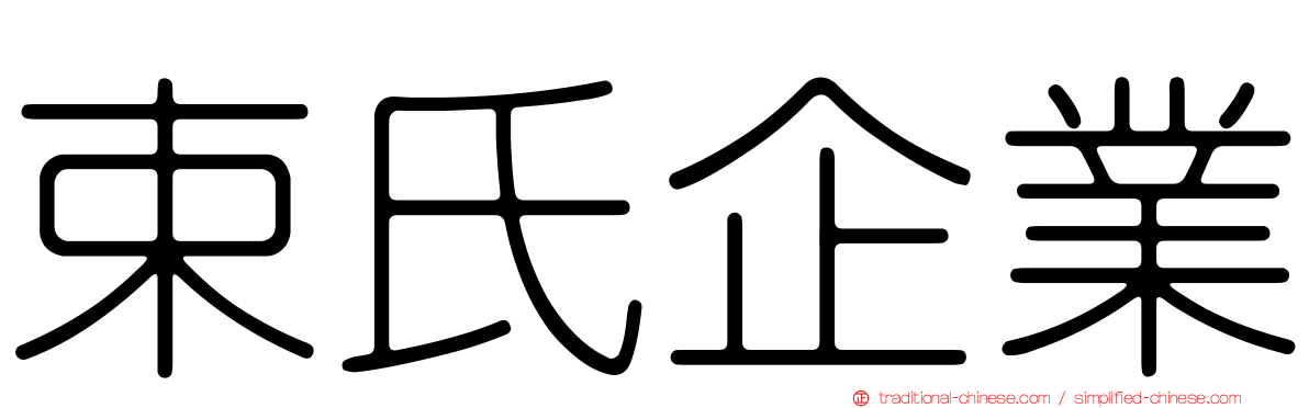束氏企業