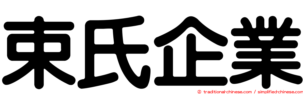 束氏企業