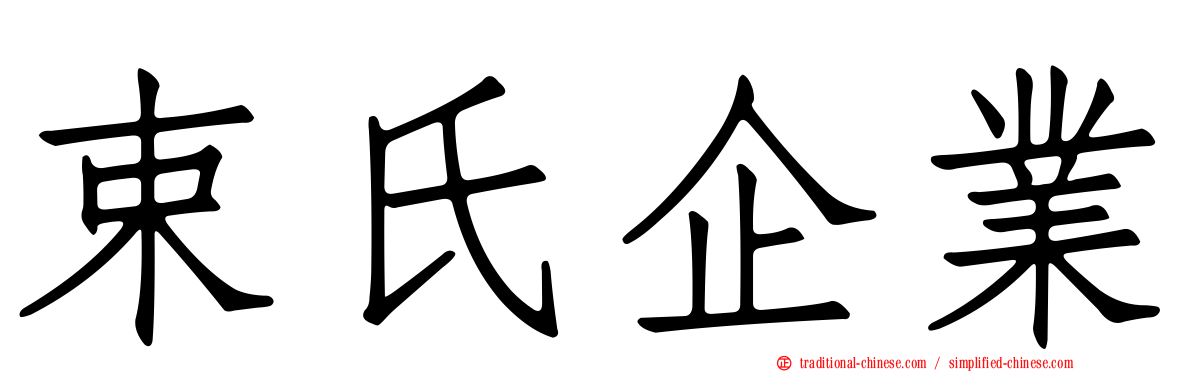 束氏企業