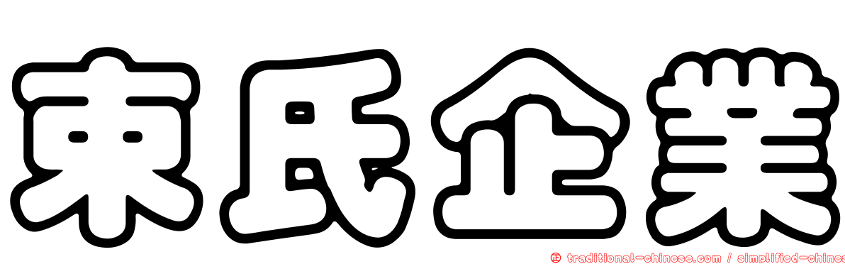 束氏企業