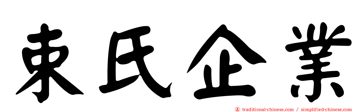 束氏企業