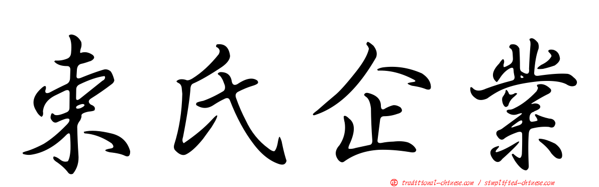 束氏企業