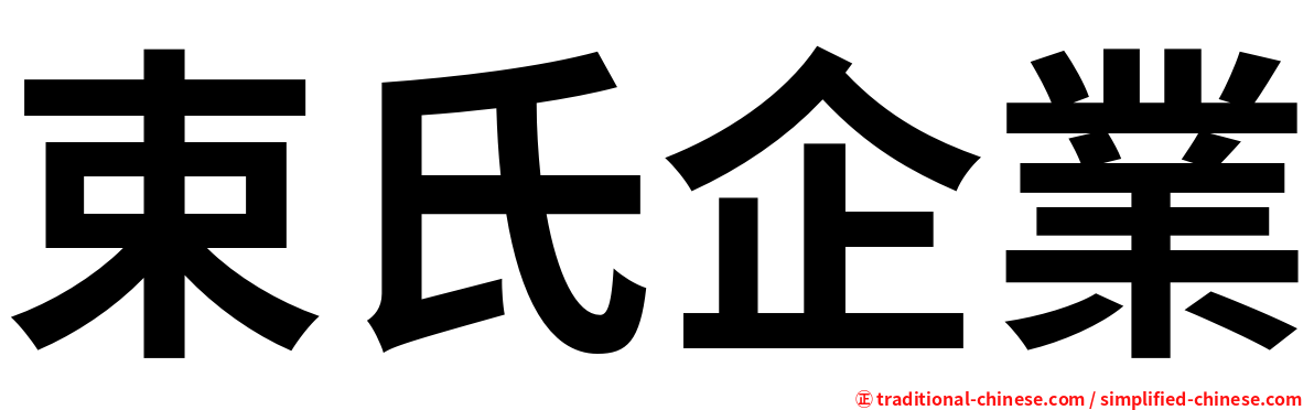 束氏企業