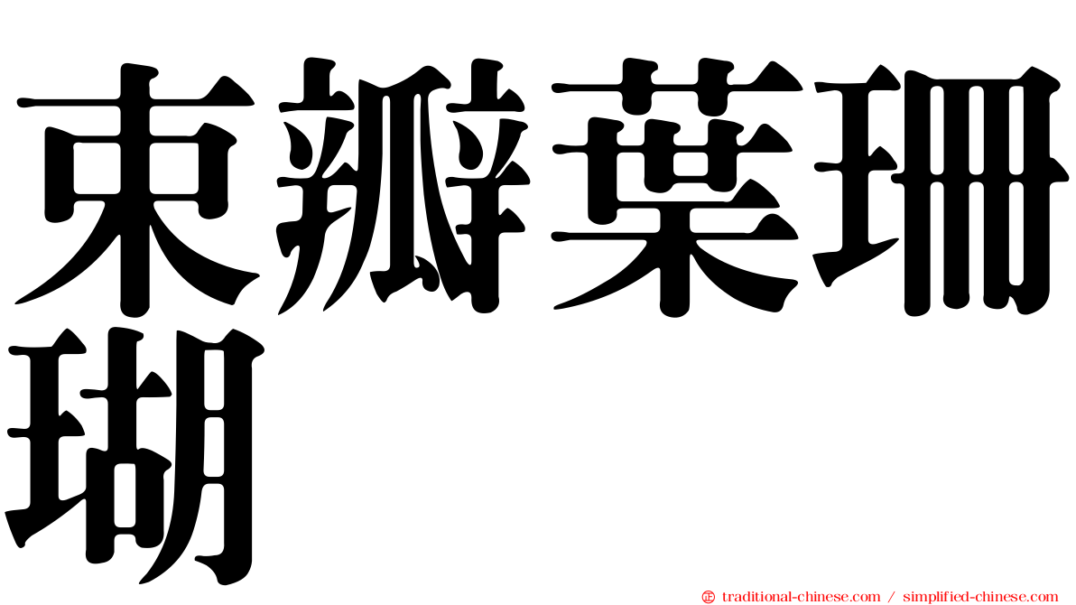 束瓣葉珊瑚