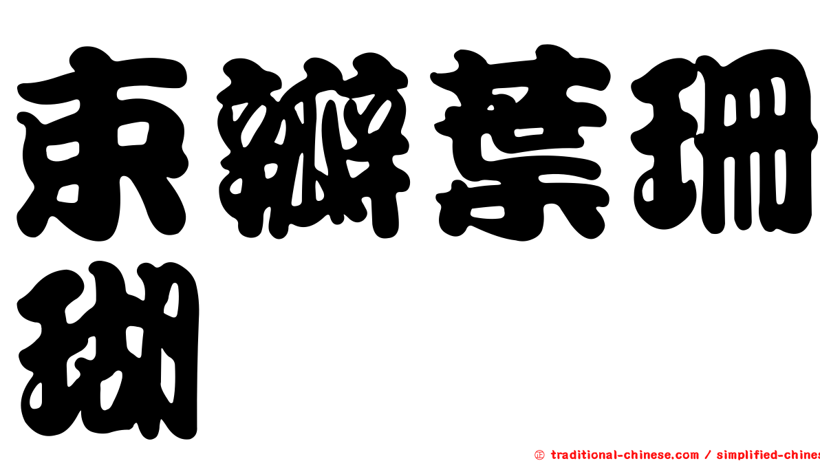 束瓣葉珊瑚