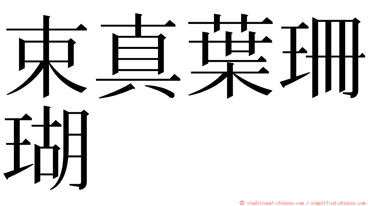 束真葉珊瑚 ming font