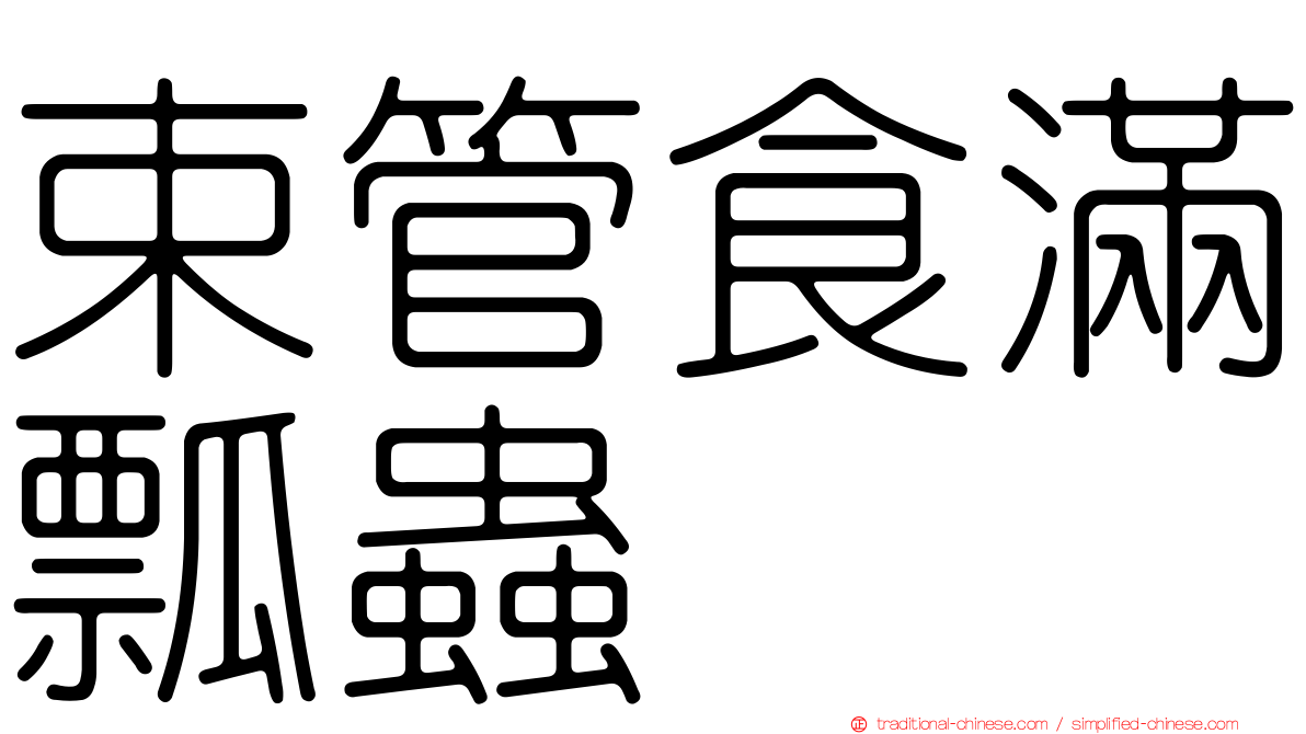 束管食滿瓢蟲