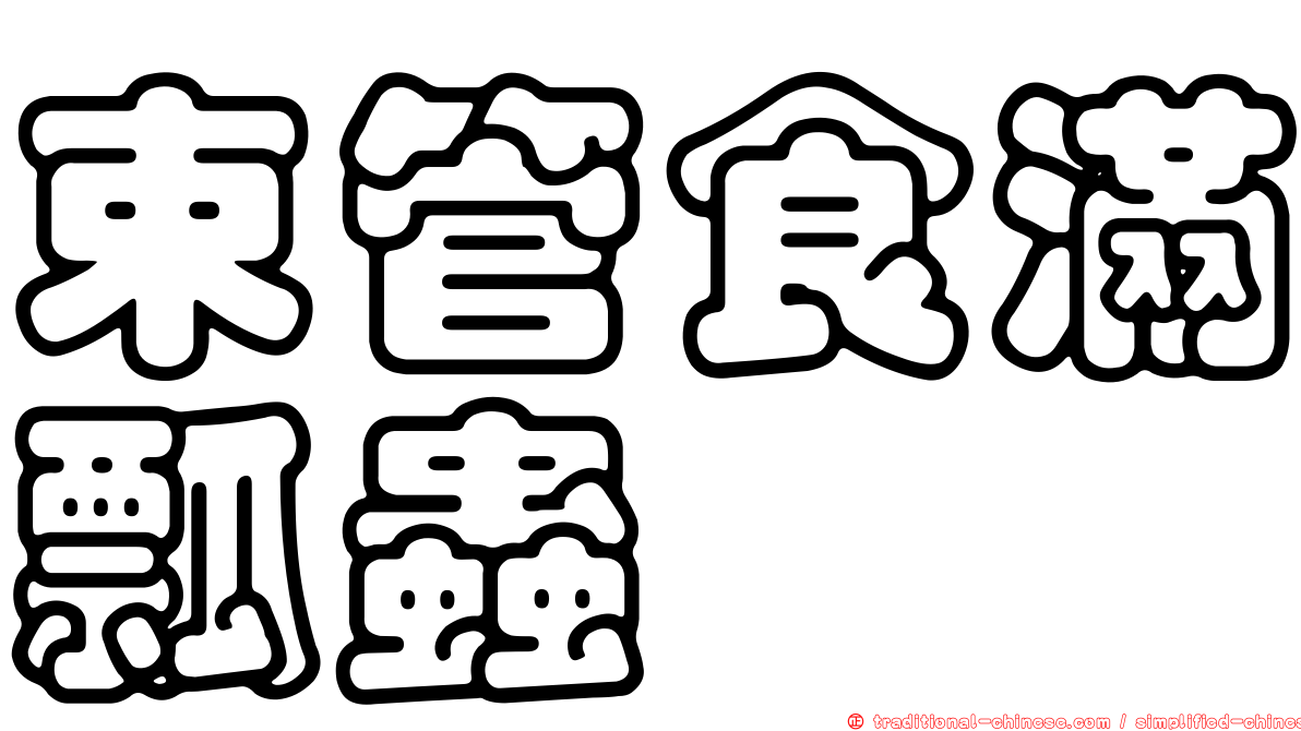 束管食滿瓢蟲
