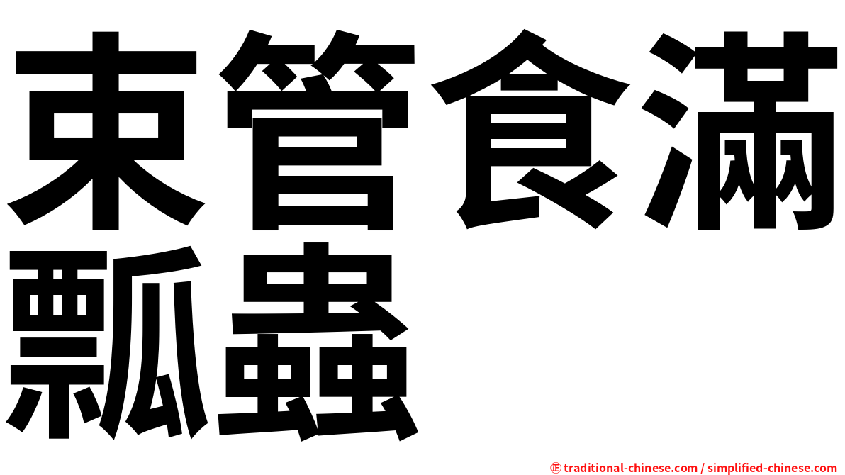 束管食滿瓢蟲