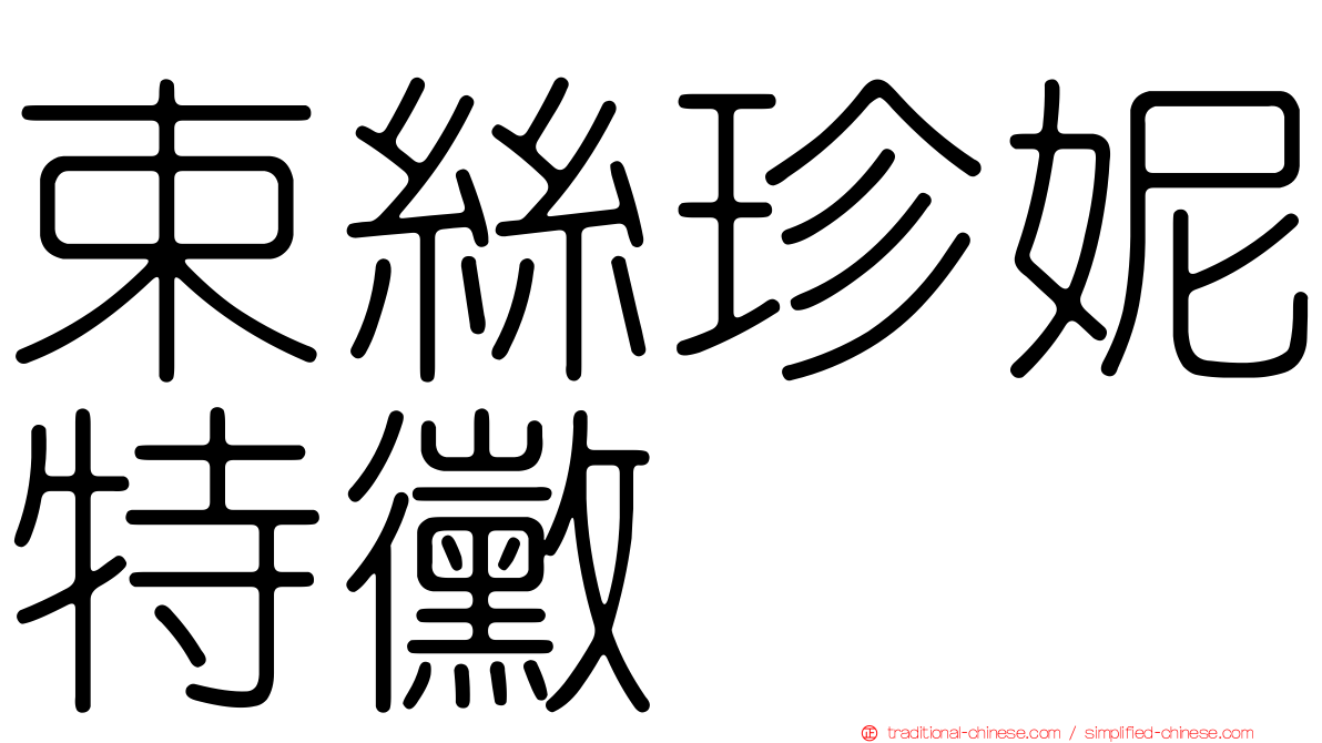 束絲珍妮特黴