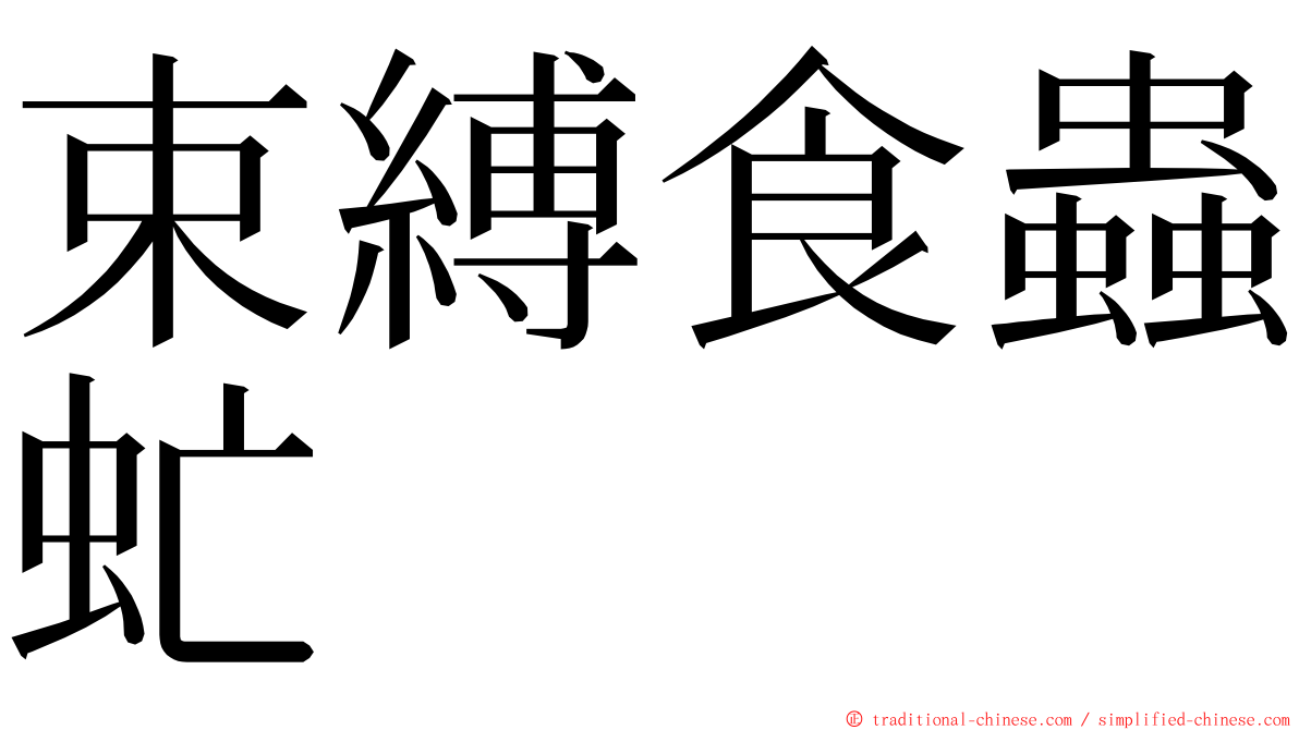 束縛食蟲虻 ming font