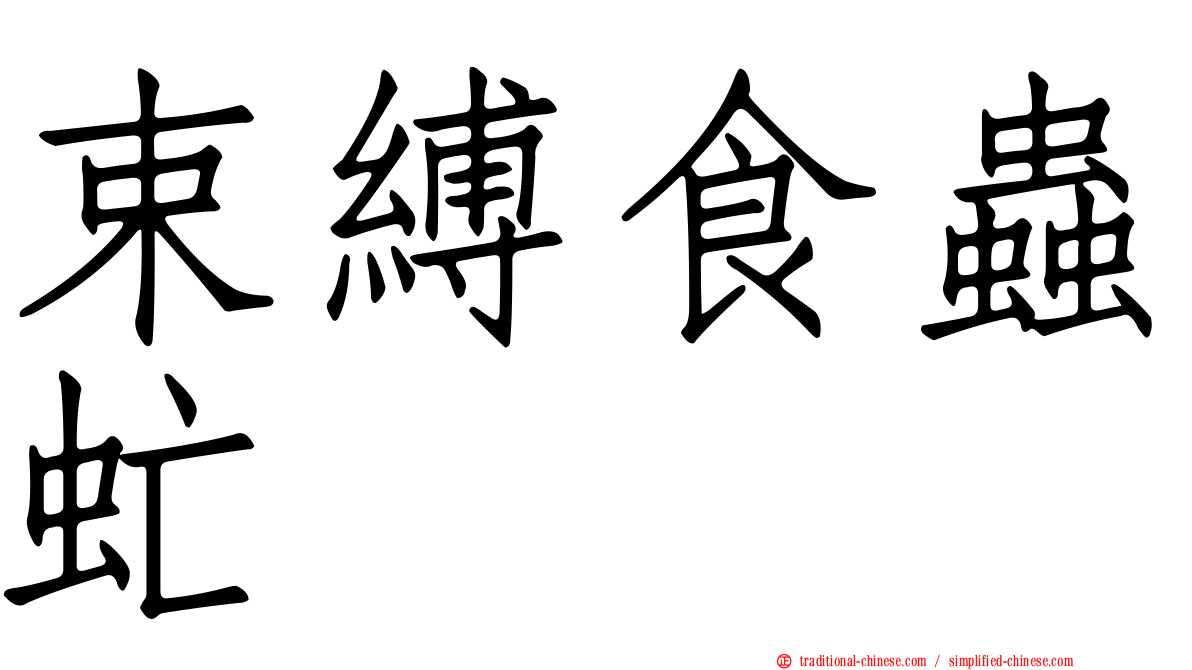 束縛食蟲虻