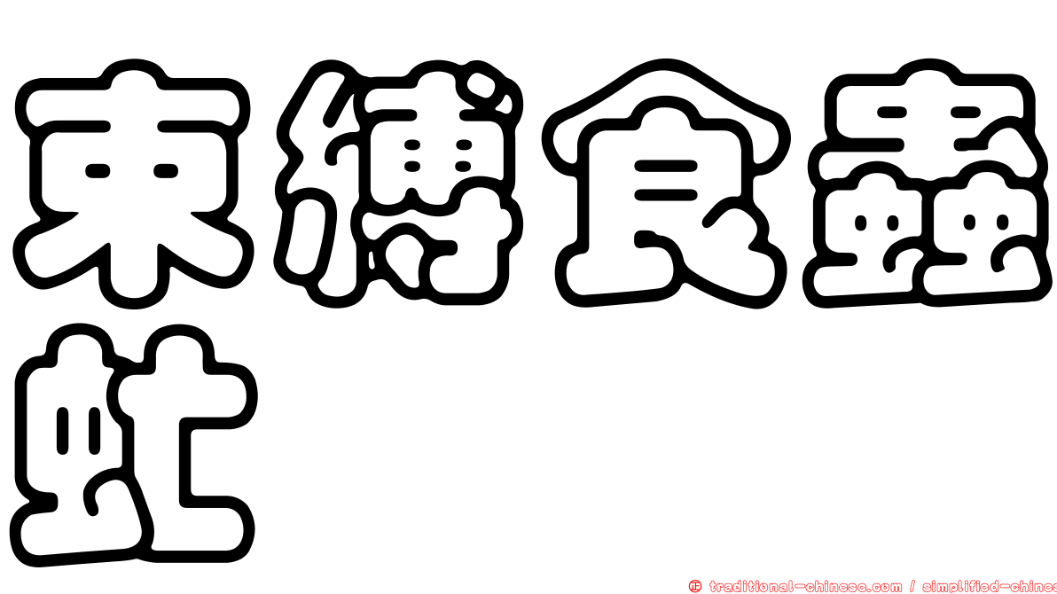 束縛食蟲虻