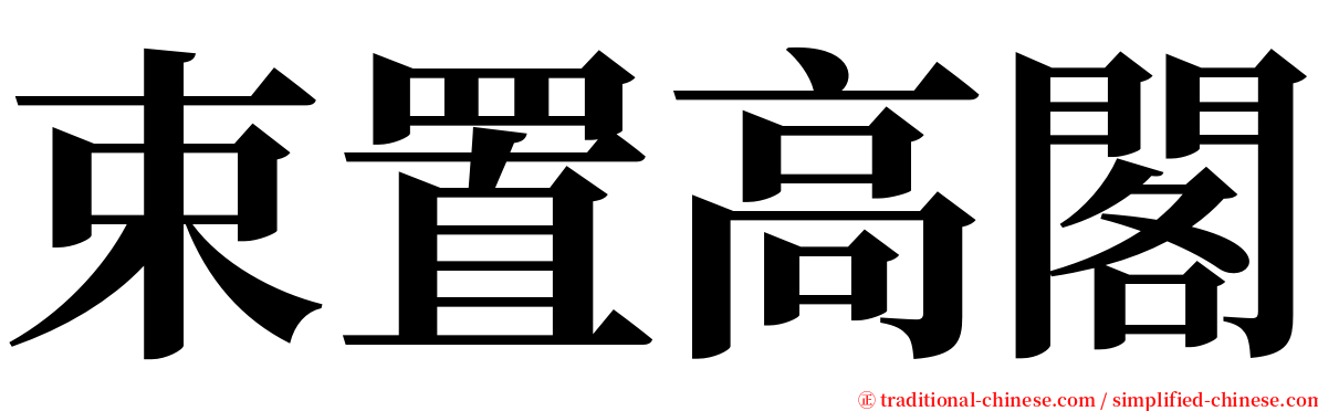 束置高閣 serif font