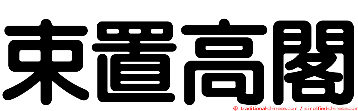 束置高閣