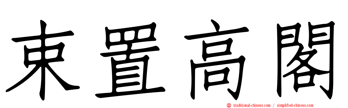 束置高閣