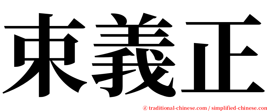 束義正 serif font