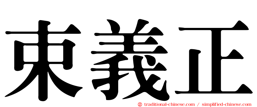 束義正