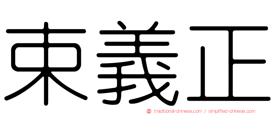 束義正