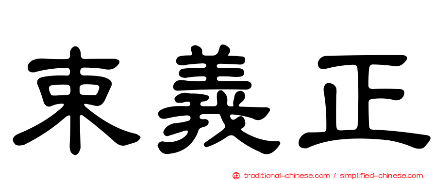 束義正