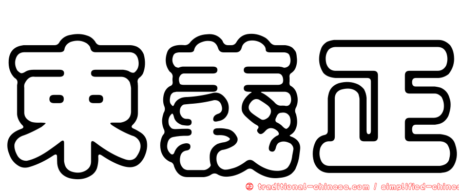 束義正