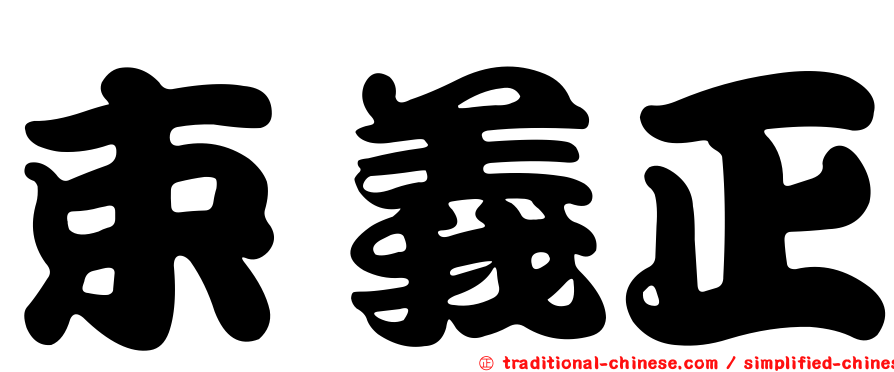 束義正