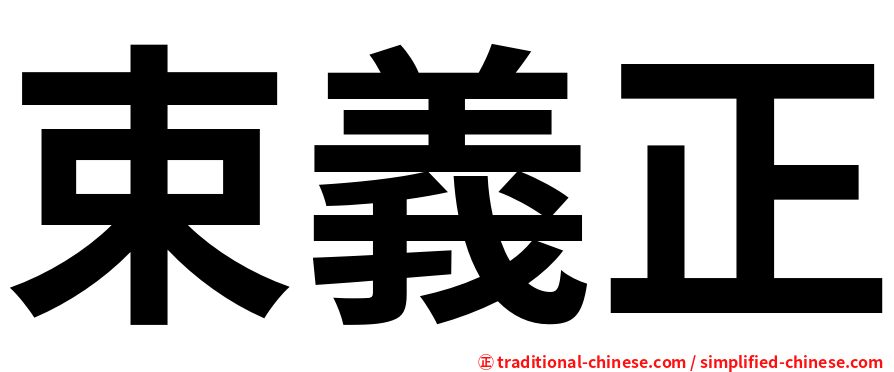 束義正