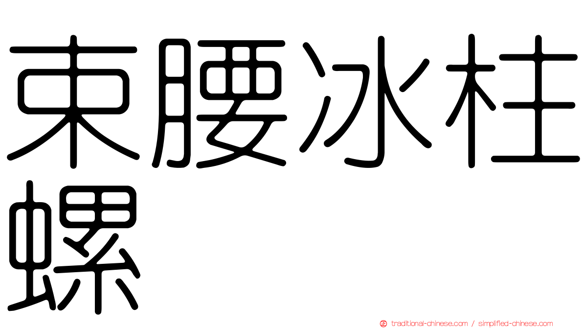 束腰冰柱螺