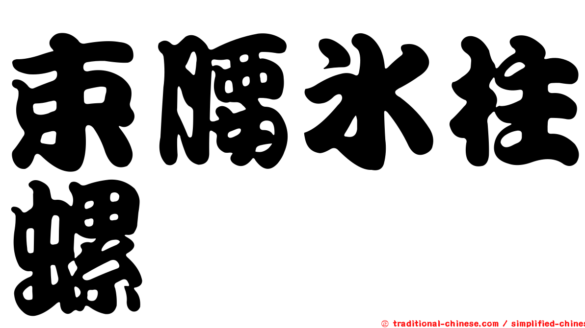 束腰冰柱螺