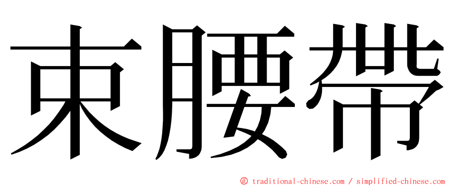 束腰帶 ming font