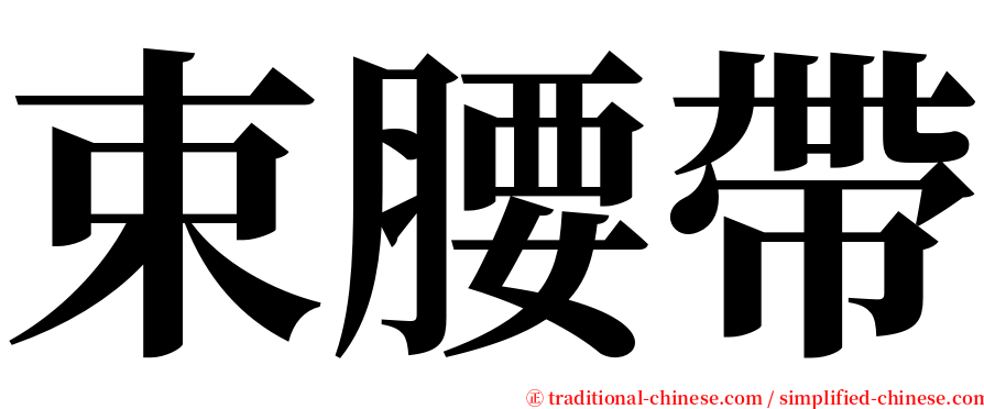 束腰帶 serif font