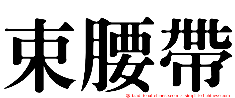 束腰帶