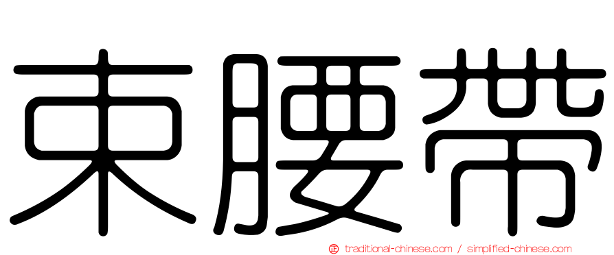 束腰帶
