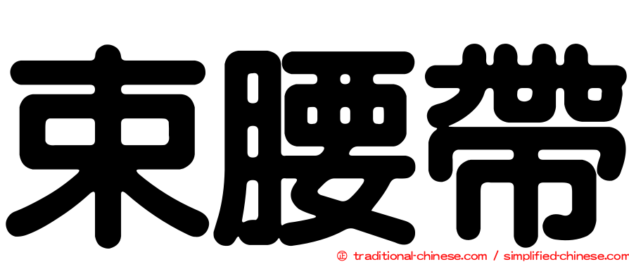 束腰帶