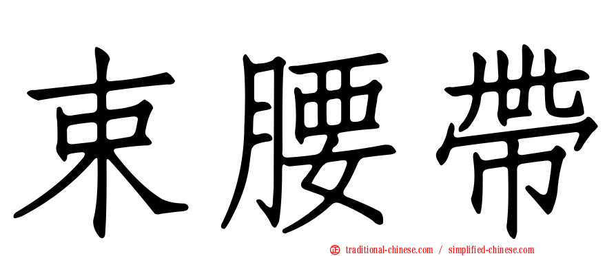 束腰帶